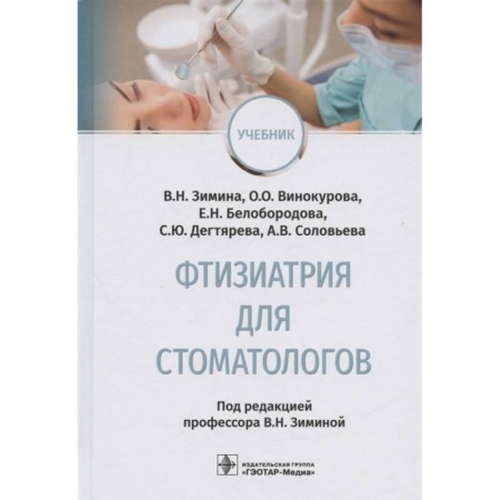 Другие болезни, книга Фтизиатрия для стоматологов : учебник купить по скидке