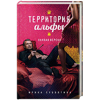Территория альфы. Полная версия Территория альфы. Полная версия