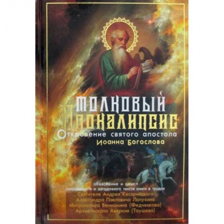 Духовная литература, книга Толковый Апокалипсис купить по скидке