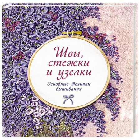 Вышивка, книга Швы, стежки и узелки. Основы техники вышивания купить по скидке