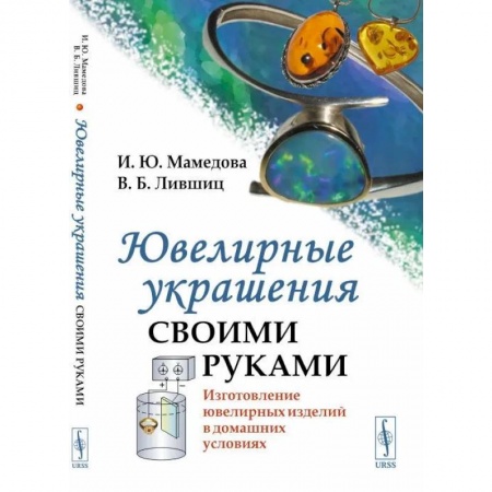 Ювелирное искусство, книга Ювелирные украшения своими руками. Изготовление ювелирных изделий в домашних условиях купить по скидке