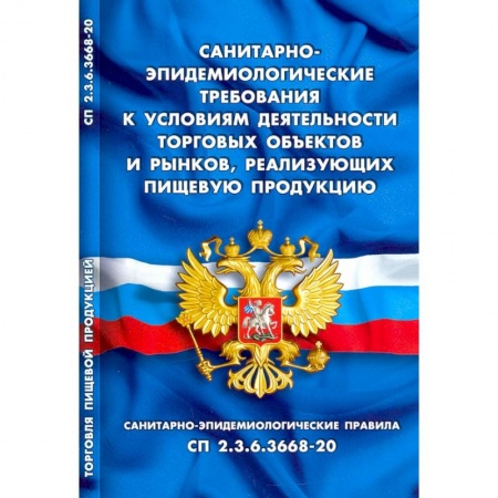Право. Юриспруденция, книга Санитарно-эпидемиологические требования к условиям деятельн.торговых объектов и рынков купить по скидке