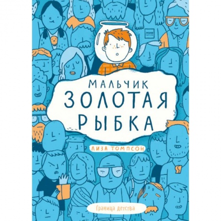 Повести и рассказы о детях, книга Мальчик Золотая Рыбка купить по скидке