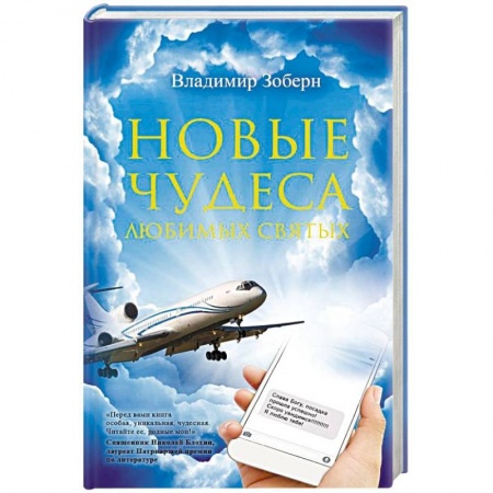 Жития святых, жизнеописания церковных деятелей, книга Новые чудеса любимых святых купить по скидке