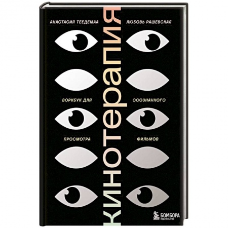 Психология, книга Кинотерапия. Воркбук для осознанного просмотра фильмов купить по скидке