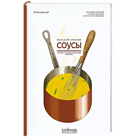Соусы, специи, приправы, книга Соусы. Большой учебник. Готовьте, как профессиональный шеф-повар купить по скидке