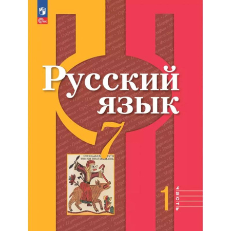 Русский язык. Учебные пособия, книга Русский язык. 7 класс. Учебное пособие. В 2-х частях. Часть 1. ФГОС купить по скидке