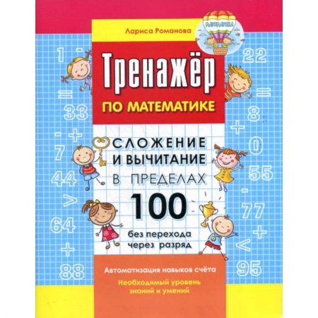 Обучение счету. Математика, книга Сложение и вычитание в пределах 100 без перехода через разряд купить по скидке