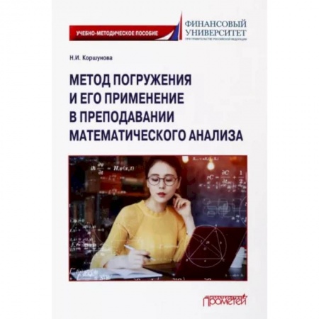 Математика, книга Метод погружения и его применение в преподавании математического анализа купить по скидке