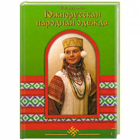 Книги, книга Южнорусская народная одежда купить по скидке
