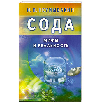 Сода. Мифы и реальность
