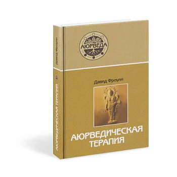 Аюрведическая терапия