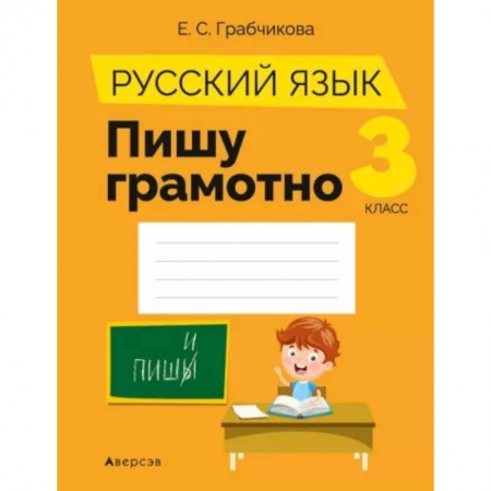 Русский язык, книга Русский язык.  3 кл. Пишу грамотно купить по скидке