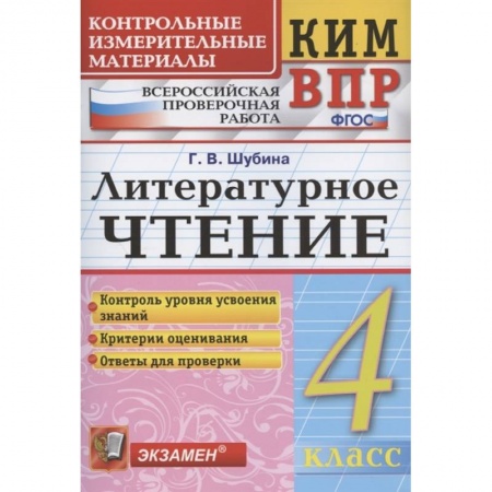 Литература, книга КИМ ВПР. Литературное чтение. 4 класс. Контрольные измерительные материалы. ФГОС купить по скидке
