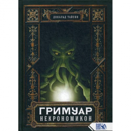 Магия и колдовство, книга Гримуар Некрономикон купить по скидке