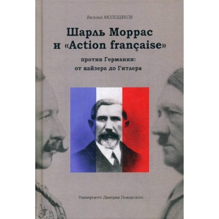История, биография, мемуары, книга Шарль Моррас и «Action francaise» против Германии: от кайзера до Гитлера купить по скидке