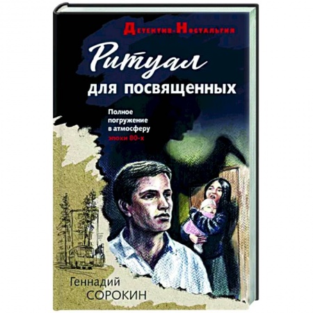 Отечественный мужской детектив, книга Ритуал для посвященных купить по скидке