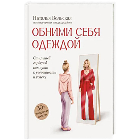 Стиль. Одежда. Украшения, книга Обними себя одеждой. Стильный гардероб как путь к уверенности и успеху. 30+ ресурсных практик купить по скидке