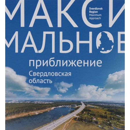 Книги, книга Максимальное приближение. Свердловская область купить по скидке