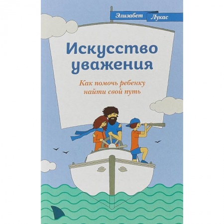 Воспитание и педагогика, книга Искусство уважения. Как помочь ребенку найти свой путь купить по скидке
