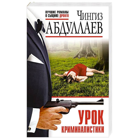 Классика отечественного детектива, книга Урок криминалистики купить по скидке