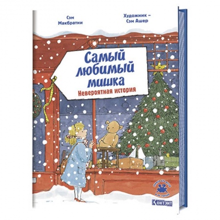 Сказки зарубежных писателей, книга Самый любимый мишка. Невероятная история купить по скидке