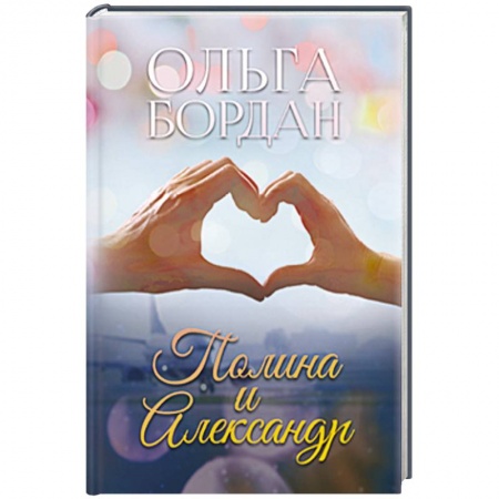 Отечественный любовный роман, книга Полина и Александр купить по скидке