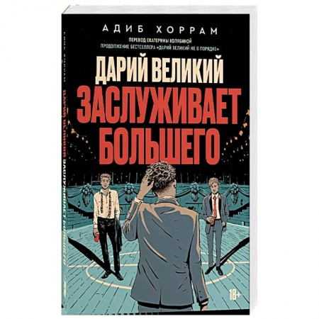 Зарубежная современная проза, книга Дарий великий заслуживает большего купить по скидке