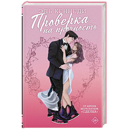 Зарубежный любовный роман, книга Проверка на прочность купить по скидке