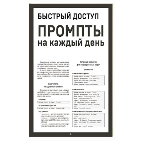 Общие справочники, книга Быстрый доступ. Промпт на каждый день. Шпаргалка-буклет для начинающих (215х285 мм, 6 полос компактного буклета в европодвесе) купить по скидке