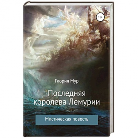 Мистика, ужасы, книга Королева Лемурии купить по скидке