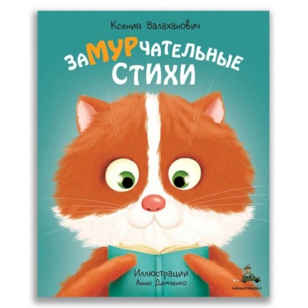 Сказки отечественных писателей, книга Замурчательные стихи купить по скидке