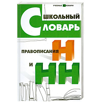 Школьный словарь правописания Н и НН