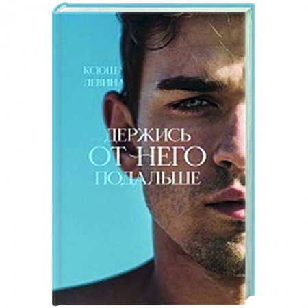 Отечественный любовный роман, книга Держись от него подальше купить по скидке