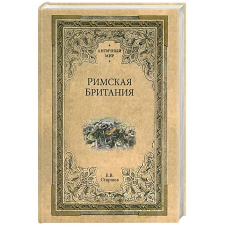 Великобритания, книга Римская Британия купить по скидке