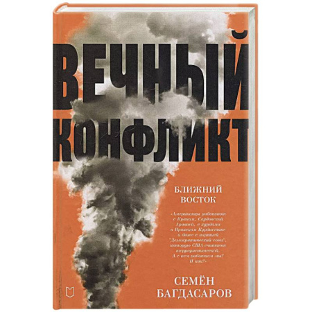 Политика, книга Ближний Восток. Вечный конфликт купить по скидке