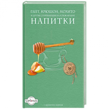 Книги, книга Глегг, крюшон, мохито и другие согревающие и освежающие напитки купить по скидке