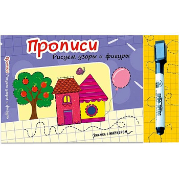 Прописи. Рисуем узоры и фигуры