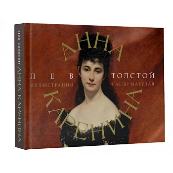 Анна Каренина