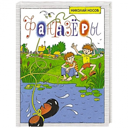 Отечественная литература для детей, книга Фантазеры купить по скидке