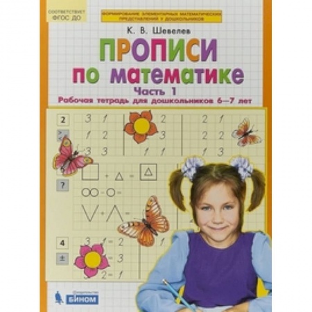 Обучение счету. Математика, книга Прописи по математике. Рабочая тетрадь 6-7 лет. Часть 1. ФГОС купить по скидке
