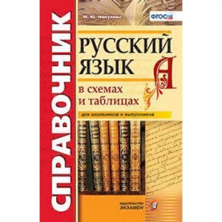 Русский язык. Учебные пособия, книга Русский язык в схемах и таблицах. Справочник для школьников и выпускников. ФГОС купить по скидке