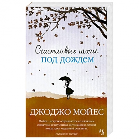 Зарубежный любовный роман, книга Счастливые шаги под дождем купить по скидке