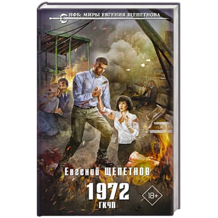 Боевая фантастика, книга 1972. ГКЧП купить по скидке