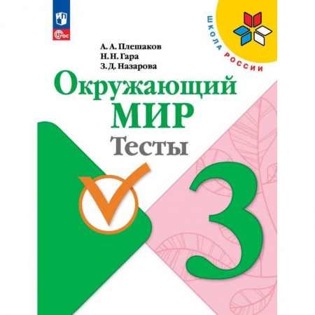 Природоведение. Окружающий мир, книга Окружающий мир. Тесты. 3 класс купить по скидке