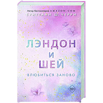 Лэндон и Шей. Влюбиться заново