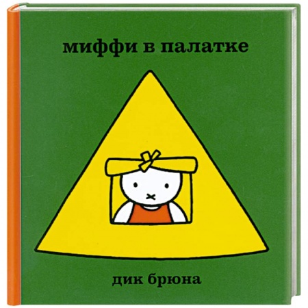 Книги, книга Миффи в палатке купить по скидке