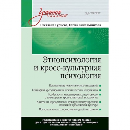 Общая психология, книга Этнопсихология и кросс-культурная психология. Учебное пособие купить по скидке