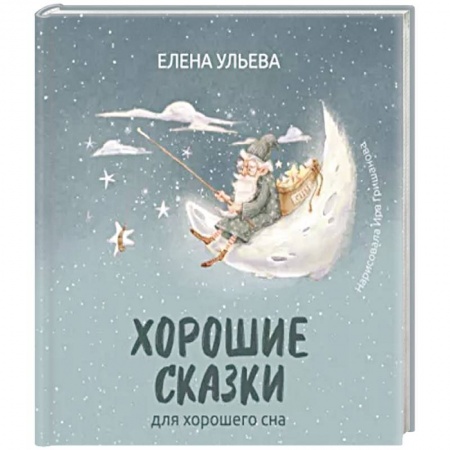 Сказки отечественных писателей, книга Хорошие сказки для крепкого сна купить по скидке