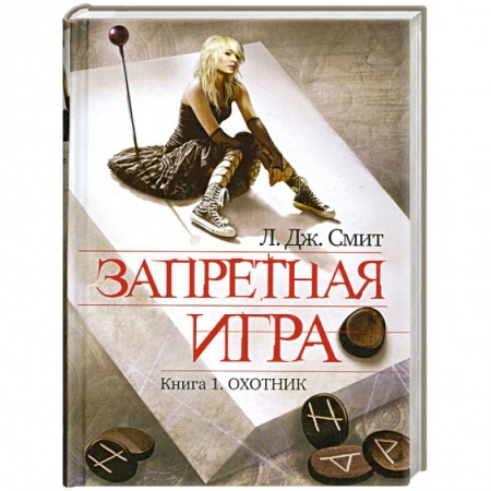 Книги, книга Запретная игра. Книга 1. Охотник купить по скидке